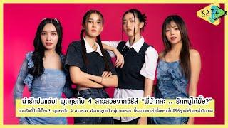 KAZZ NEWS UPDATE ll แอบรักพี่ว้ากได้ไหม? พูดคุยกับ 4 สาวสวยจากซีรีส์ พี่ว้ากคะ .. รักหนูได้มั๊ย?