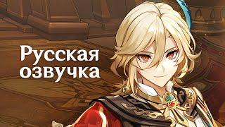 Русская Озвучка  Кавех «Воздвижение искренности»  Genshin Impact