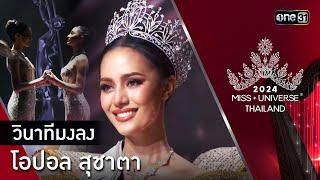 Highlight รอบ FINAL   วินาทีมงลง โอปอล สุชาตา  Miss Universe Thailand 2024