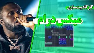 آموزش آهنگسازی   میکس درام  اف ال استدیو #آموزش_آهنگسازی  #ukdrillbeats