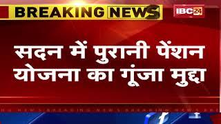 Old Pension Scheme  मध्यप्रदेश विधानसभा में गूंजा पुरानी पेंशन योजना का मुद्दा...