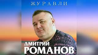 Дмитрий Романов - Журавли