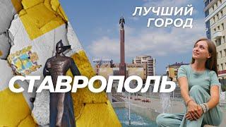 ЛУЧШИЙ ГОРОД РОССИИ - СТАВРОПОЛЬ