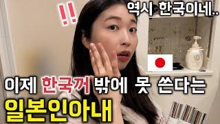 일본인 아내가 한국 화장품에 환장하는 이유한일커플한일부부
