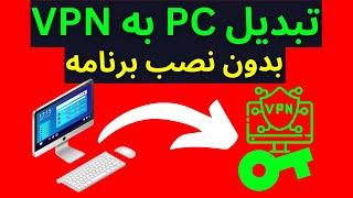 تبدیل کامپیوتر به فیلترشکن قوی بدون نصب برنامه در 5 دقیقه 