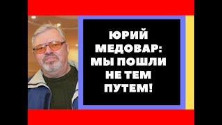 Юрий Медовар мы пошли не тем путем