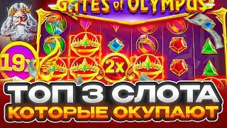  ТОП 3 СЛОТА с КРУТЫМИ ВЫИГРЫШАМИ и БОНУСАМИ  Топ Слоты Онлайн  1Вин Топ Слотов