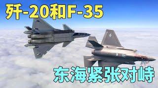 中美最强战机歼-20和F-35在东海相遇，孰强孰弱将见分晓！