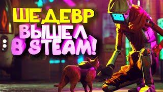 ШЕДЕВР ВЫШЕЛ В STEAM - ТАКОГО ЕЩЕ НЕ ДЕЛАЛИ - Stray