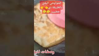 #الحواوشي_البلدي يا جمالو بالطريقة دي