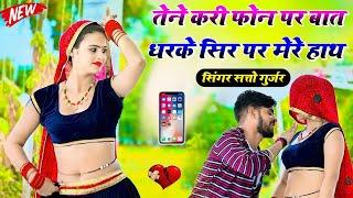 तेने करी फ़ोन पे बात मेरे धरके सिर पे हाथ  Tene Kari Phone Pe Bat - Satto Gurjar New Trending Song