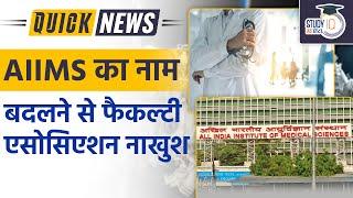 Faculty Association Unhappy with Renaming of AIIMS  Quick News  UPSC 2023 l  StudyIQ IAS Hindi