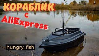 ПРИКОРМОЧНЫЙ КОРАБЛЬ D16 С АЛИЭКСПРЕСС  BAIT SHIP D16 WITH ALIEXPRESS