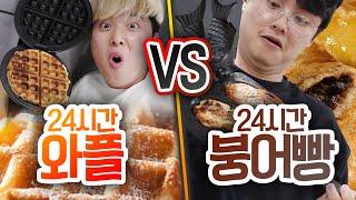 24시간동안 와플 기계 VS 붕어빵 기계 뭐가 요리에 더 좋을까? 반전주의ㅋ