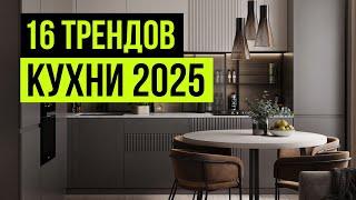 Как сделать идеальную кухню в 2025 году? Ошибки и советы