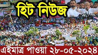 Ajker Bangla Khobor 28 May 2024  Bangladesh Letest News  Somoy Sangbad News  Bangla News Today