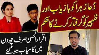 Govt orders to recover Dua Zahra & arrest Zaheer…iqrar ul hassan resolved the issue just six days