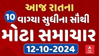 TOP News Gujarat 10 PM LIVE  રાતના 10 વાગ્યાના સૌથી મોટા સમાચાર  Abp Asmita  12-10-2024