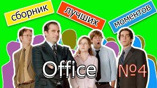 Сериал  Офис  сборник лучших моментов №4