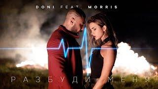 Doni feat. Morris - Разбуди меня Премьера клипа 2019