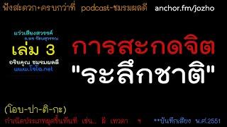 316.คำอธิบายเกี่ยวกับ การสะกดจิตระลึกชาติ