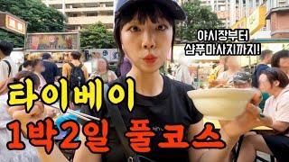 나홀로 1박2일 대만 타이베이 여행 뿌시기 타이베이2