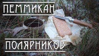 ПЕММИКАН ПОЛЯРНИКОВ. РЕЦЕПТ и ИСТОРИЯ Antarctic Pemmican Recipe