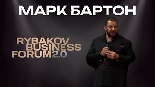 Марк Бартон  RYBAKOV BUSINESS FORUM 2.0  Выступление