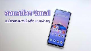 สมัครอีเมล์ใหม่ วิธีสมัคร gmail สอนสมัครผ่านมือถือ