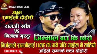 रामजी खाँड सँग निर्जलाको कडा दोहोरी  Ramji Khand VS Nirjala Gurung  जिम्मल बाउकी छोरी  New Dohori