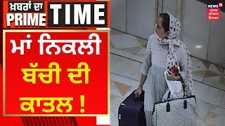 Khabran Da Prime Time  ਮਾਂ ਨਿਕਲੀ ਬੱਚੀ ਦੀ ਕਾਤਲ   News18 Punjab