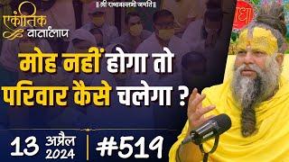 #519 एकांतिक वार्तालाप  13-04-2024 Ekantik Vartalaap  Shri Hit Premanand Govind Sharan Ji Maharaj