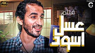 حصريًا.. فيلم عسل اسود بطولة احمد حلمي  نسخة كاملة بدون حذف 