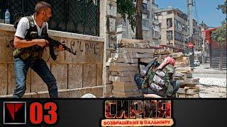 Syrian Warfare Возвращение в Пальмиру #03 - Организация отступления Часть I
