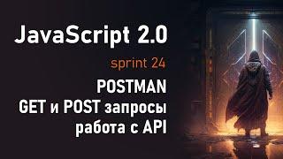 Программа POSTMAN AJAX GET POST запросы работа с API  JS 2.0