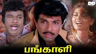 Pangali Tamil Movie  Sathyaraj  Goundamani  Banupriya  Napolean #ddcinemas #ddmovies