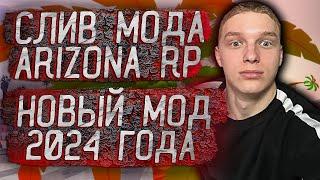 СЛИВ МОДА - ARIZONA RP LIMONCHYK НОВЫЙ МОД 2024 ГОДА + НОВЫЙ ЛАУНЧЕР + УСТАНОВКА МОДА на ХОСТИНГ