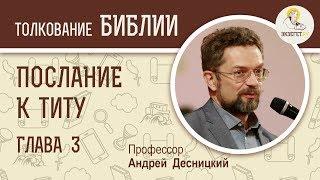 Послание к Титу.  Глава 3. Андрей Десницкий. Новый Завет