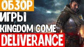 Обзор игры Kingdom Come Deliverance