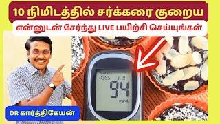 ️2 - Live Exercise to reduce blood sugar in 10 minutes with Dr Karthikeyan