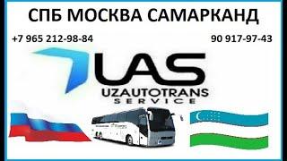 Москва Самарканд автобус. Самарканд Москва автобус +7 965 212-98-84. +998 90 617-97-43