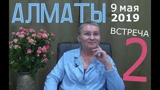 Открытый ретрит - АЛМАТЫ -- 9 мая 2019 -- часть 2. Просветление. Пробуждение.