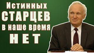 Истинных старцев в наше время нет Осипов А. И. 2010