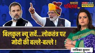 Sawal Public Ka मोदी राज में Democracy ऑन टॉप..तानाशाह थ्योरी फ्लॉप ?  PM Modi Vs Opposition