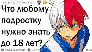 Что нужно знать до 18 лет? 