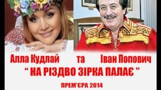 На різдво зірка палає Алла Кудлай та Іван Попович