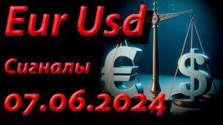 Eur Usd Сигнал 07.06.2024. Прогноз форекс. Трейдинг торговые рекомендации.