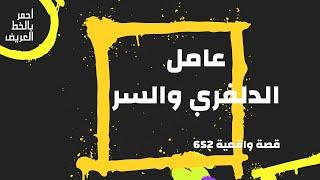 عامل الدلفري والسر الكبير    قصة واقعية 652