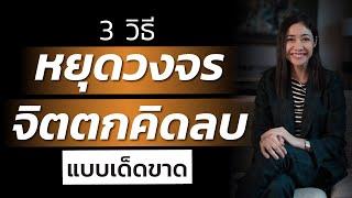 3วิธี หยุดวงจร จิตตกคิดลบ แบบเด็ดขาด  LIVE Replay EP.74