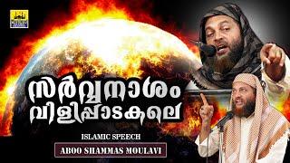 സർവ്വനാശം വിളിപ്പാടകലെ  Islamic Speech Malayalam 2020  Lokavasanam  Abu Shammas Moulavi New
